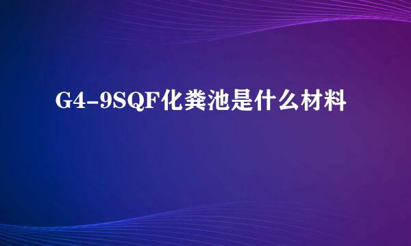 G4-9SQF化粪池是什么材料