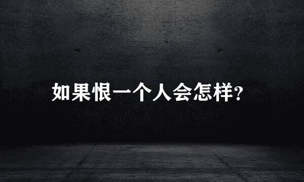如果恨一个人会怎样？