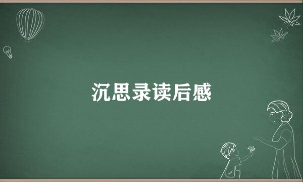 沉思录读后感