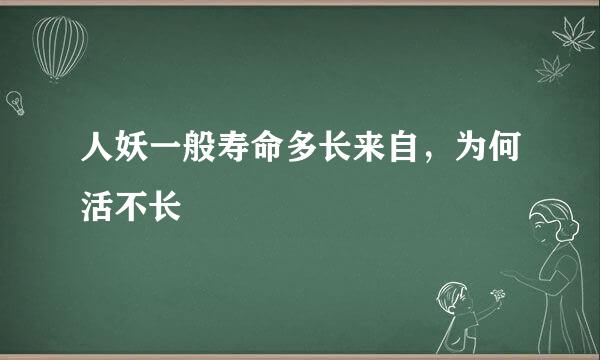人妖一般寿命多长来自，为何活不长
