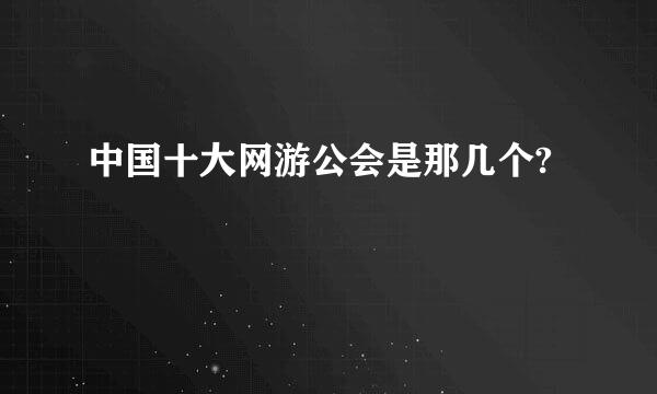 中国十大网游公会是那几个?