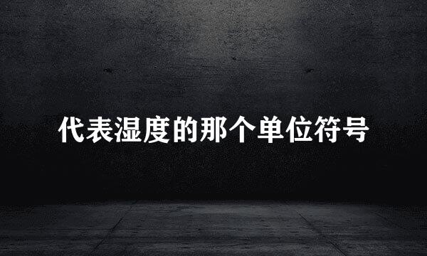 代表湿度的那个单位符号