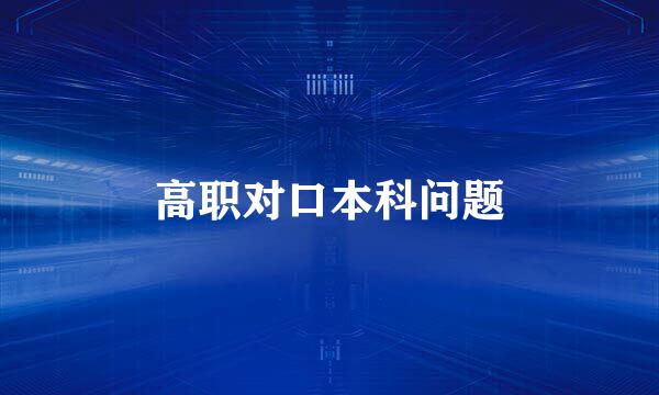 高职对口本科问题