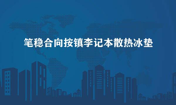 笔稳合向按镇李记本散热冰垫