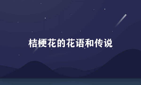 桔梗花的花语和传说
