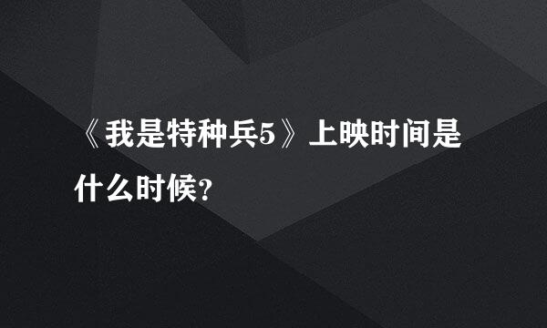《我是特种兵5》上映时间是什么时候？