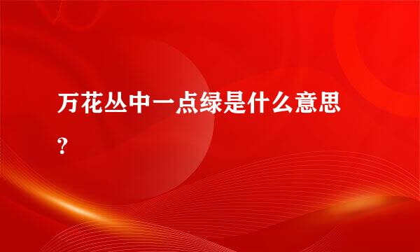 万花丛中一点绿是什么意思 ？