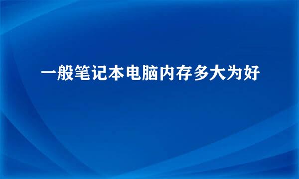 一般笔记本电脑内存多大为好