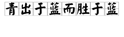 “青出于蓝来自而胜于蓝”下一句是什么？