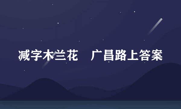 减字木兰花 广昌路上答案