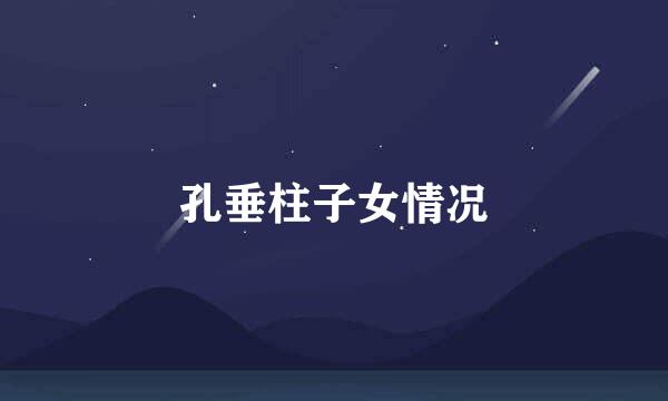 孔垂柱子女情况