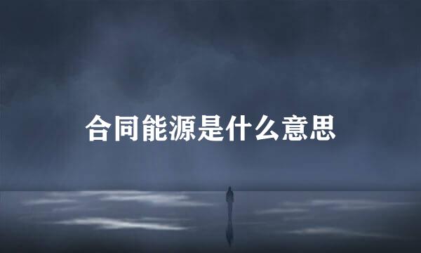 合同能源是什么意思