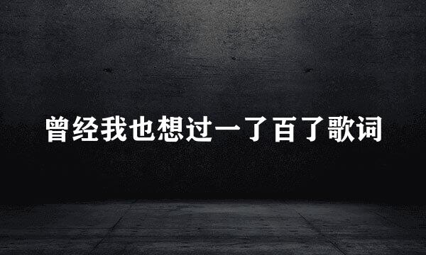 曾经我也想过一了百了歌词