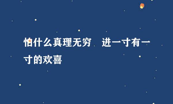 怕什么真理无穷 进一寸有一寸的欢喜