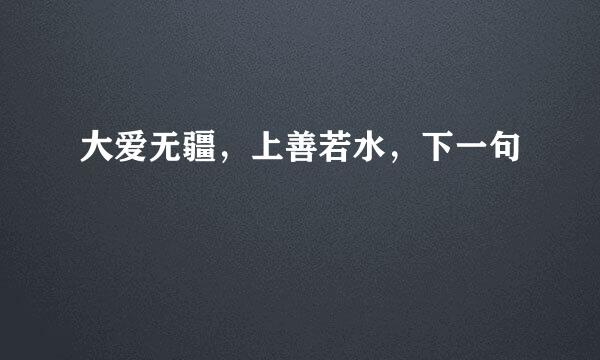 大爱无疆，上善若水，下一句