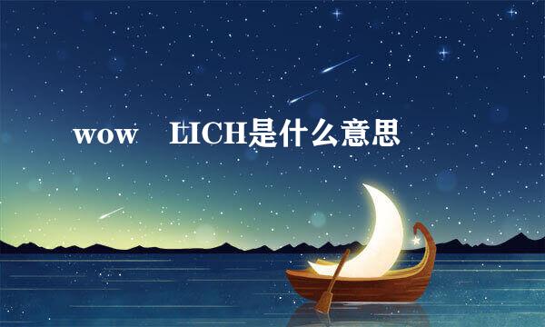 wow LICH是什么意思