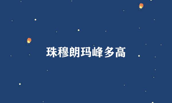 珠穆朗玛峰多高