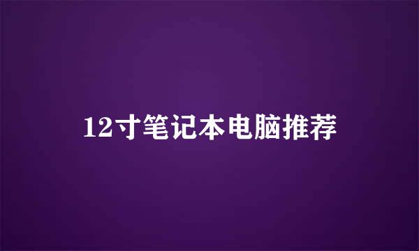 12寸笔记本电脑推荐