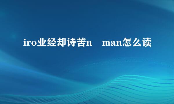 iro业经却诗苦n man怎么读
