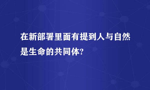 在新部署里面有提到人与自然是生命的共同体?