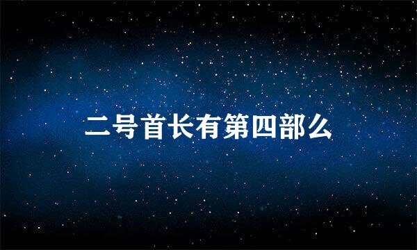 二号首长有第四部么