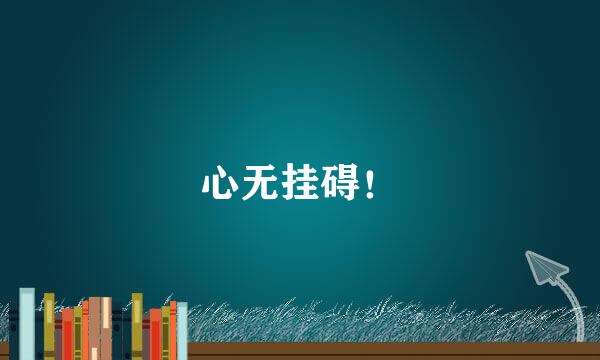 心无挂碍！