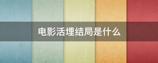 电影活埋结局来自是什么