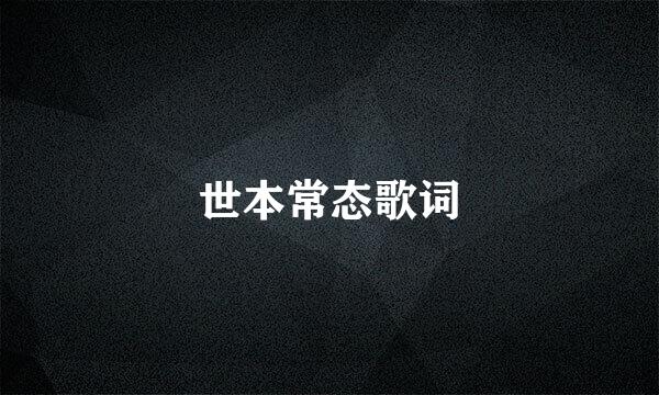 世本常态歌词