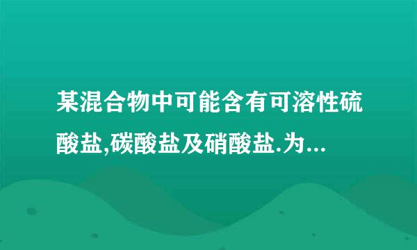 某混合物中可能含有可溶性硫酸盐,碳酸盐及硝酸盐.为了检验其中是否含有硫酸盐