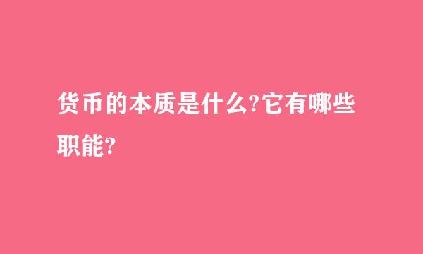 货币的本质是什么?它有哪些职能?