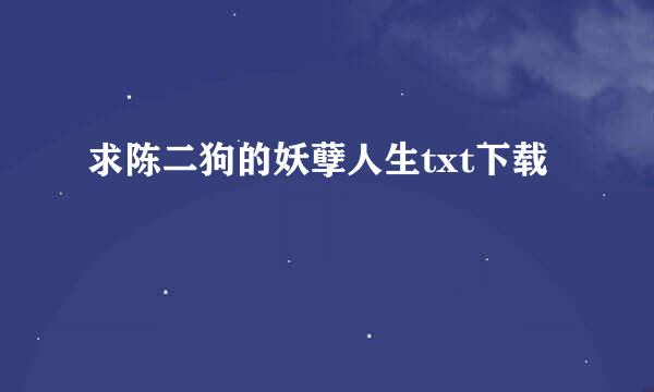求陈二狗的妖孽人生txt下载