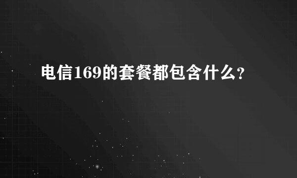 电信169的套餐都包含什么？