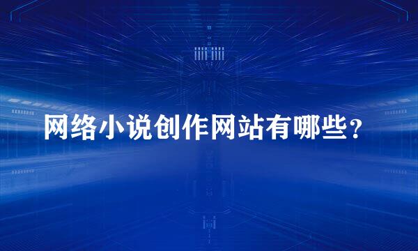 网络小说创作网站有哪些？