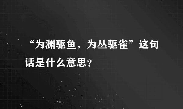 “为渊驱鱼，为丛驱雀”这句话是什么意思？