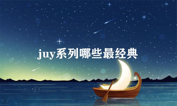 juy系列哪些最经典