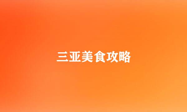 三亚美食攻略