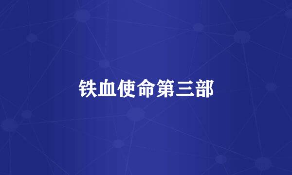 铁血使命第三部