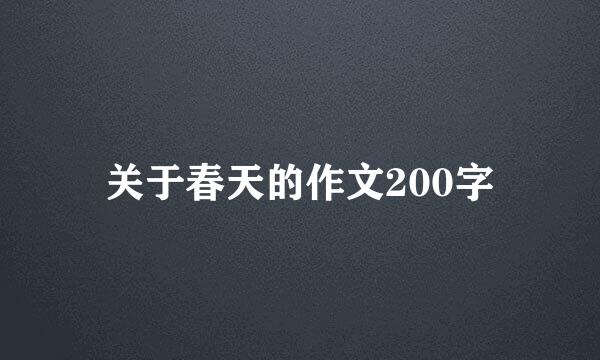 关于春天的作文200字