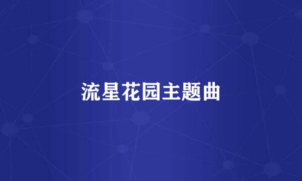 流星花园主题曲