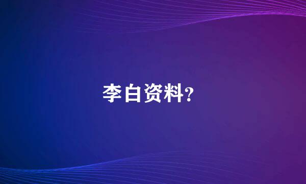 李白资料？