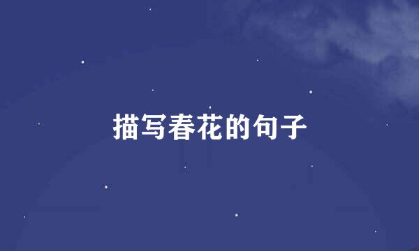 描写春花的句子
