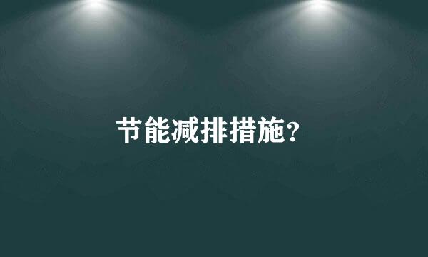 节能减排措施？