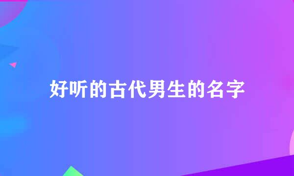 好听的古代男生的名字