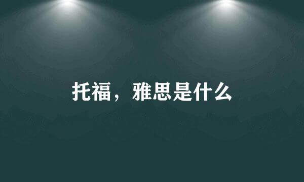 托福，雅思是什么