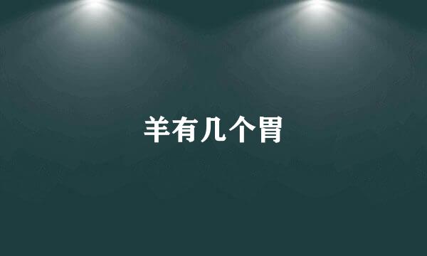 羊有几个胃