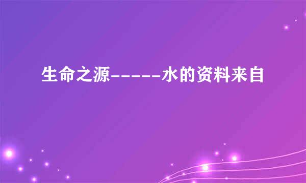 生命之源-----水的资料来自