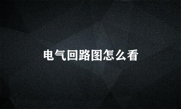 电气回路图怎么看