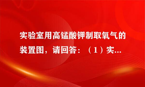 实验室用高锰酸钾制取氧气的装置图，请回答：（1）实验室制氧气来自有以下操作步骤：①撤去酒精灯；②检查装