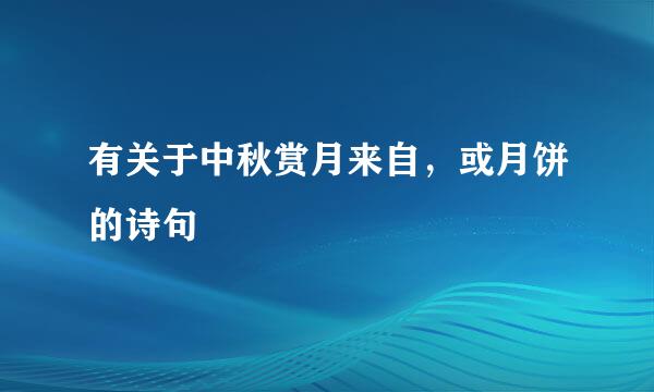 有关于中秋赏月来自，或月饼的诗句