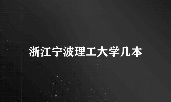 浙江宁波理工大学几本